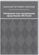 Операции над матрицами средствами MS Excel