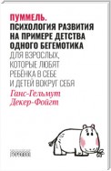 Пуммель. Психология развития на примере детства одного бегемотика