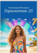 Гороскопчик-25