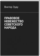 Правовое невежество советского народа