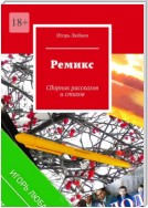 Ремикс. Сборник рассказов и стихов