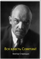 За власть советов!