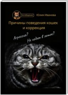 Котоведение. Причины поведения кошек и коррекция