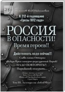 К 212-й годовщине «Грозы 1812 года». Россия в Опасности! Время героев!! Действовать надо сейчас!!! Том III. Легенды на любой вкус!