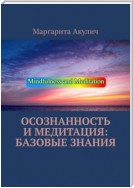 Осознанность и медитация: базовые знания