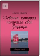 Девочка, которая получила свой Феррари. Получи и ты!