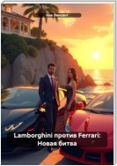 Lamborghini против Ferrari: Новая битва