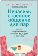 Ненасильственное общение для пар. Метод, который поможет понимать друг друга с полуслова