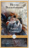 Книга Сивилл