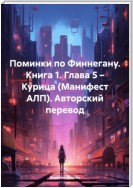 Поминки по Финнегану. Книга 1. Глава 5 – Курица (Манифест АЛП). Авторский перевод