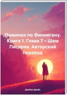 Поминки по Финнегану. Книга 1. Глава 7 – Шем Писарев. Авторский перевод