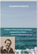 Тайны человеческой природы, ожившие в стихах. Книга сто двадцать шестая