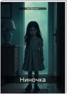 Ниночка