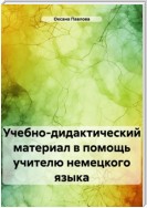 Учебно-дидактический материал в помощь учителю немецкого языка