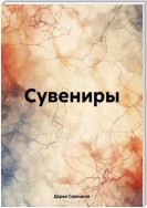 Сувениры