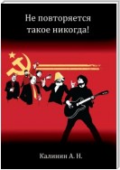 Не повторяется такое никогда!