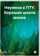 Неумеха в ПТУ. Хорошая школа жизни