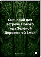 Сценарий для встречи Нового года Зелёной Деревянной Змеи