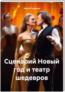 Сценарий Новый год и театр шедевров