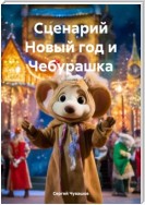 Сценарий Новый год и Чебурашка