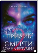 Прилив смерти 2: Волна безумия