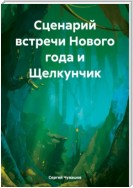 Сценарий встречи Нового года и Щелкунчик