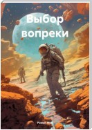 Выбор вопреки