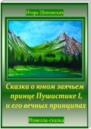 Сказка о юном заячьем принце Пушистике I, и его вечных принципах