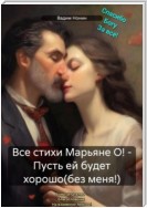 Все стихи Марьяне О! – Пусть ей будет хорошо(без меня)!