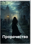 Пророчество