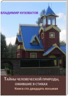 Тайны человеческой природы, ожившие в стихах. Книга сто двадцать восьмая