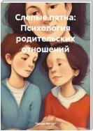 Слепые пятна: Психология родительских отношений