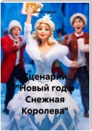 Сценарий «Новый год и Снежная Королева»