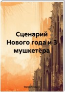 Сценарий Нового года и 3 мушкетёра