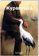 Журавушка