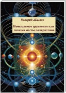 Немыслимое уравнение, или Загадка массы поляритонов