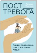 Пост_Тревога: книга-поддержка для тревожных людей