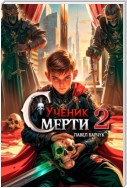 Ученик Смерти 2