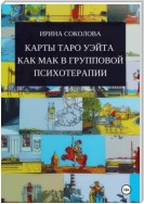 Карты Таро Уэйта как МАК в групповой психотерапии