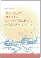 Посидим рядком, да поговорим ладком