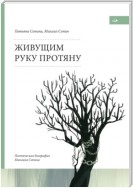 Живущим руку протяну. Поэтическая биография Михаила Сопина