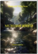 Мелодия жизни. Книга первая