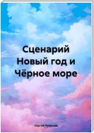 Сценарий Новый год и Чёрное море