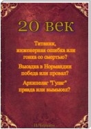 20 век