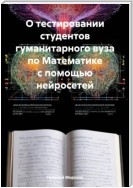 О тестировании студентов гуманитарного вуза по Математике с помощью нейросетей