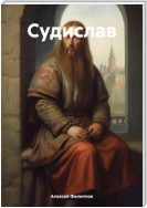 Судислав