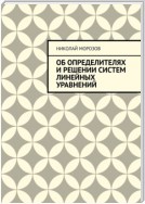 Об определителях и решении систем линейных уравнений