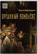 Органный комплекс. Готическая новелла в современном исполнении