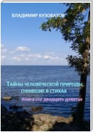 Тайны человеческой природы, ожившие в стихах. Книга сто двадцать девятая