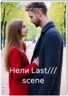 Нели Last/// scene